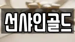 선샤인골드