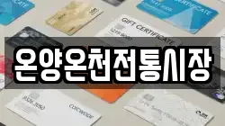 온양온천전통시장