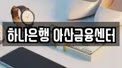 하나은행 아산금융센터