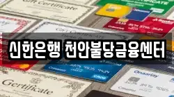 신한은행 천안불당금융센터