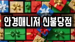 안경매니져 신불당점