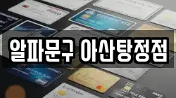충남 아산시 탕정면 전당포, 상품권판매, 상품권매매, 환전