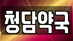 청담약국
