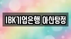 IBK기업은행 아산탕정