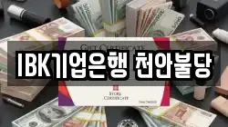 IBK기업은행 천안불당