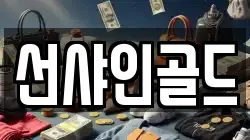 충남 아산시 풍기동 전당포, 상품권판매, 상품권매매, 환전