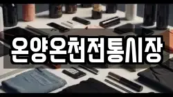 온양온천전통시장