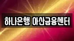 하나은행 아산금융센터