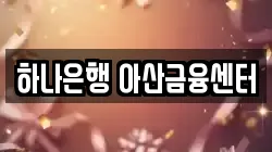 하나은행 아산금융센터