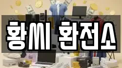 황씨 환전소