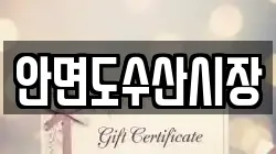안면도수산시장