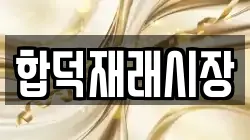 합덕재래시장