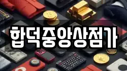 합덕중앙상점가