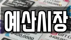 충남 예산군 대흥면 전당포, 상품권판매, 상품권매매, 환전