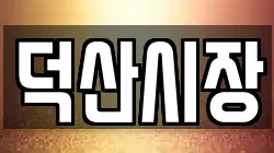 덕산시장