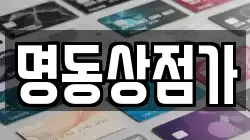 명동상점가