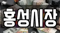 홍성시장