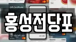 충남 예산군 덕산면 전당포, 상품권판매, 상품권매매, 환전