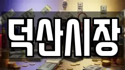 덕산시장