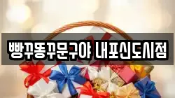 빵꾸똥꾸문구야 내포신도시점
