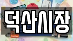 덕산시장