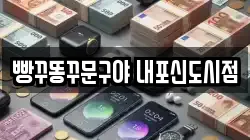 빵꾸똥꾸문구야 내포신도시점