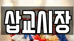 충남 예산군 삽교읍 전당포, 상품권판매, 상품권매매, 환전