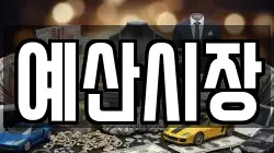 예산시장
