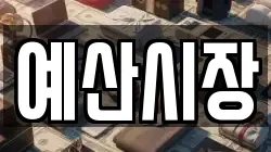 충남 예산군 예산읍 전당포, 상품권판매, 상품권매매, 환전