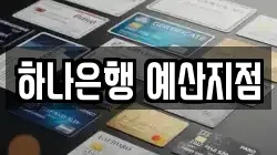하나은행 예산지점