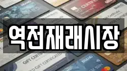 충남 예산군 오가면 전당포, 상품권판매, 상품권매매, 환전