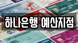 하나은행 예산지점