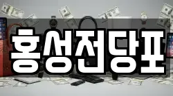 충남 예산군 전당포, 상품권판매, 상품권매매, 환전