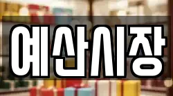 예산시장