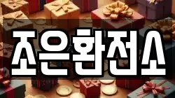 조은환전소