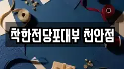 착한전당포대부 천안점