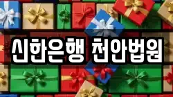 신한은행 천안법원