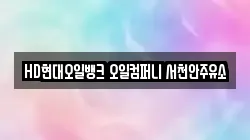 HD현대오일뱅크 오일컴퍼니 서천안주유소