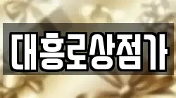 대흥로상점가