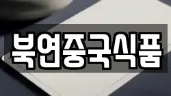 북연중국식품
