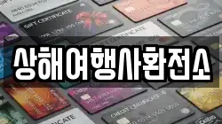 상해여행사환전소