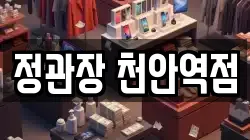 정관장 천안역점