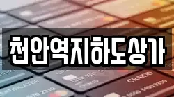 천안역지하도상가