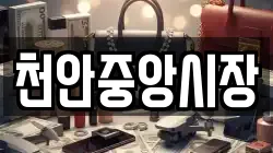 천안중앙시장