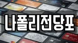 나폴리전당포