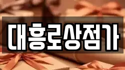 대흥로상점가