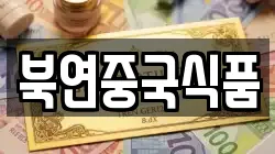 북연중국식품