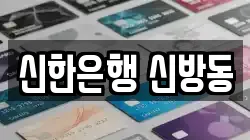 신한은행 신방동