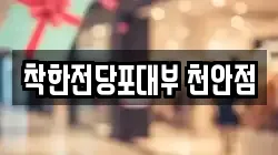 충남 천안시 동남구 다가동 전당포, 상품권판매, 상품권매매, 환전