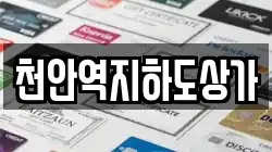 천안역지하도상가